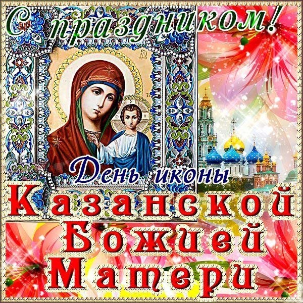Поздравления С Днем Казанской Божьей