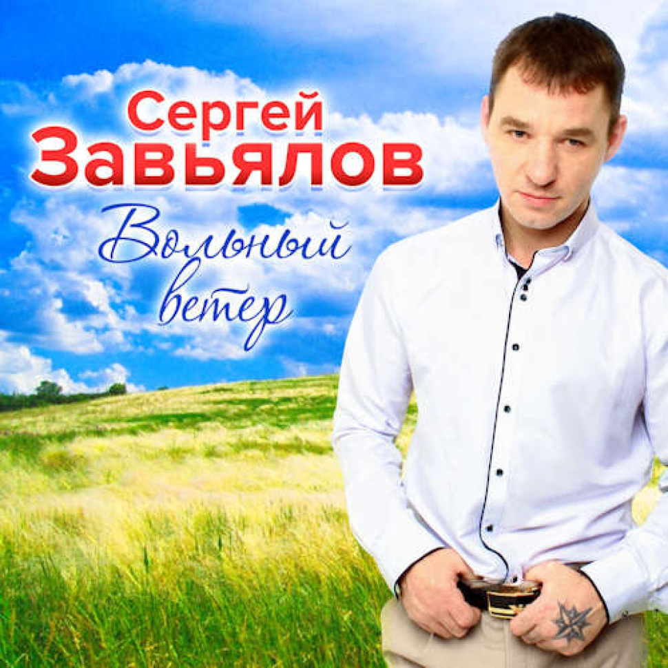 Вольный ветер