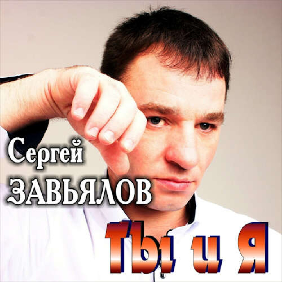 Ты я