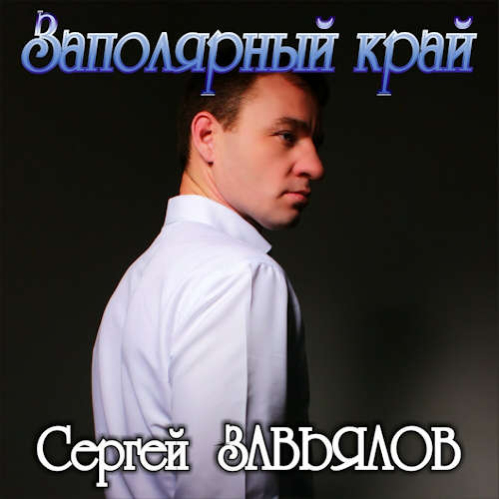 Заполярный край