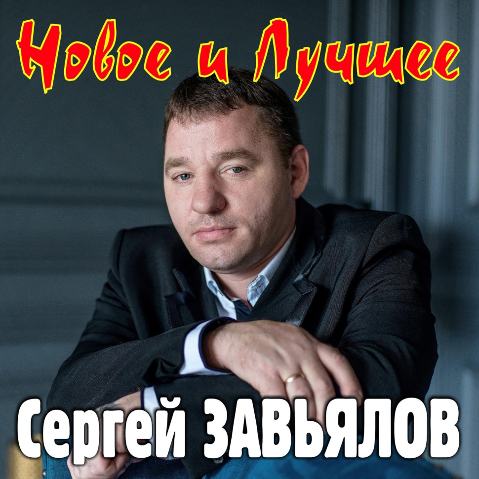 Новое и лучшее