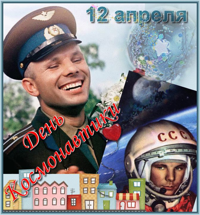 Красивая открытка на 12 апреля День космонавтики