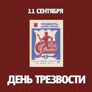 Картинка с днем трезвости