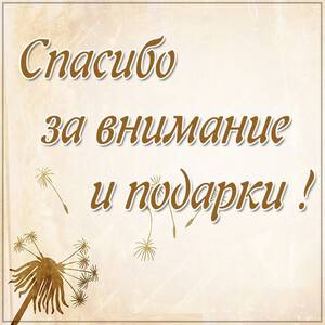 Спасибо за подарки и внимание очень приятно картинки с надписями