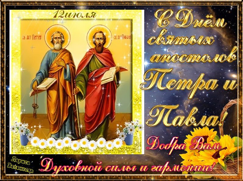 Красивая открытка на День Петра и Павла