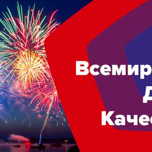 Всемирный день качества картинки