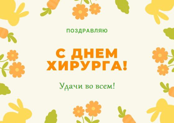 Виртуальная открытка на День хирурга