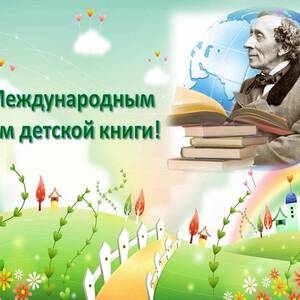 День детской книги картинки