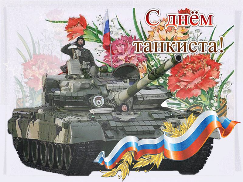 Гиф открытка на День танкиста