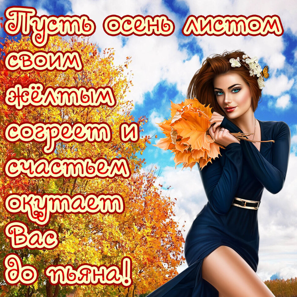 Романтическая открытка с Осенними Пожеланиями