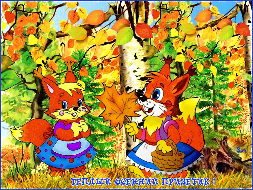 Веселая гиф открытка с Осенним Приветом