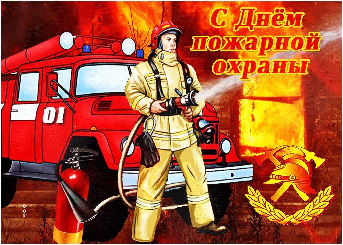 Анимированная открытка на День пожарной охраны