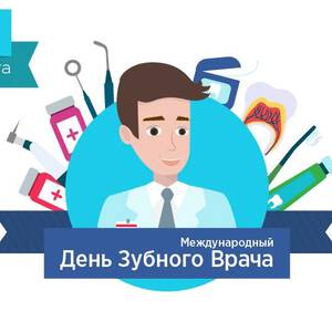 Рисунок с днем зубного врача