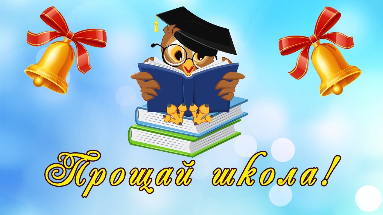 Поздравление с выпуском. Последний звонок открытка. Открытка "выпускной". Открытка выпускнику школы. Открытка с выпускным в школе.