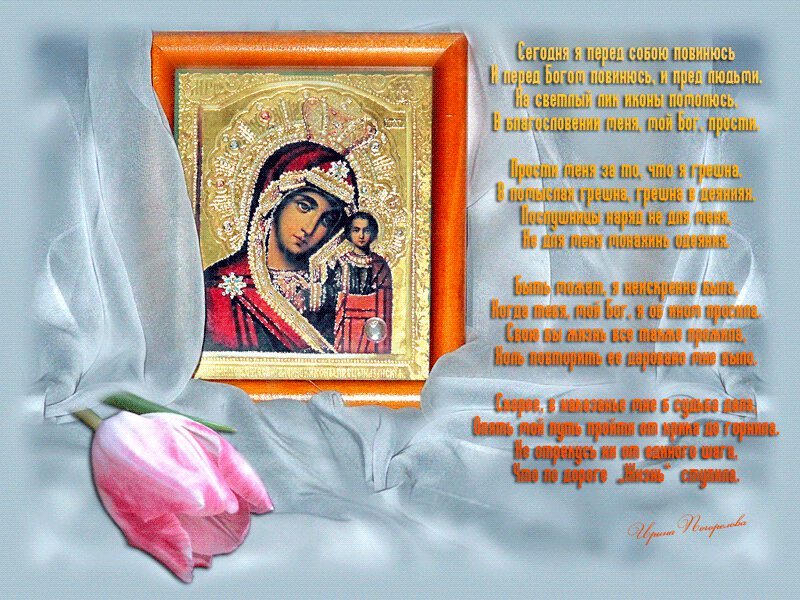 Мерцающая икона Божьей матери со стихами