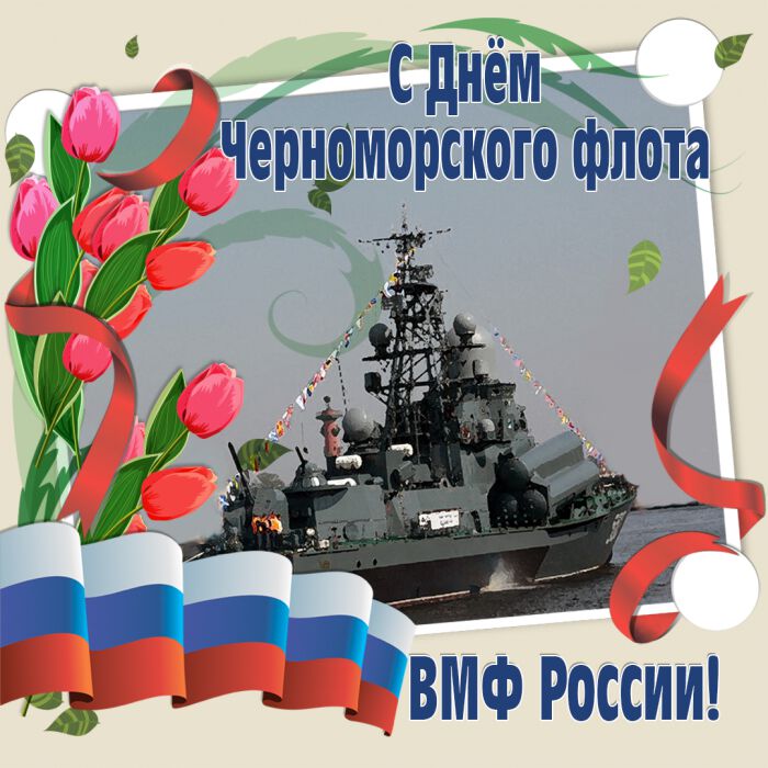 Красивая открытка на День Черноморского флота
