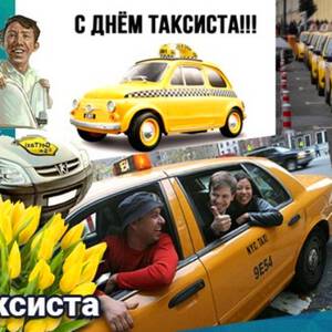 Лучший таксист картинки