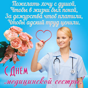 С днем медсестры открытки красивые с пожеланиями картинки