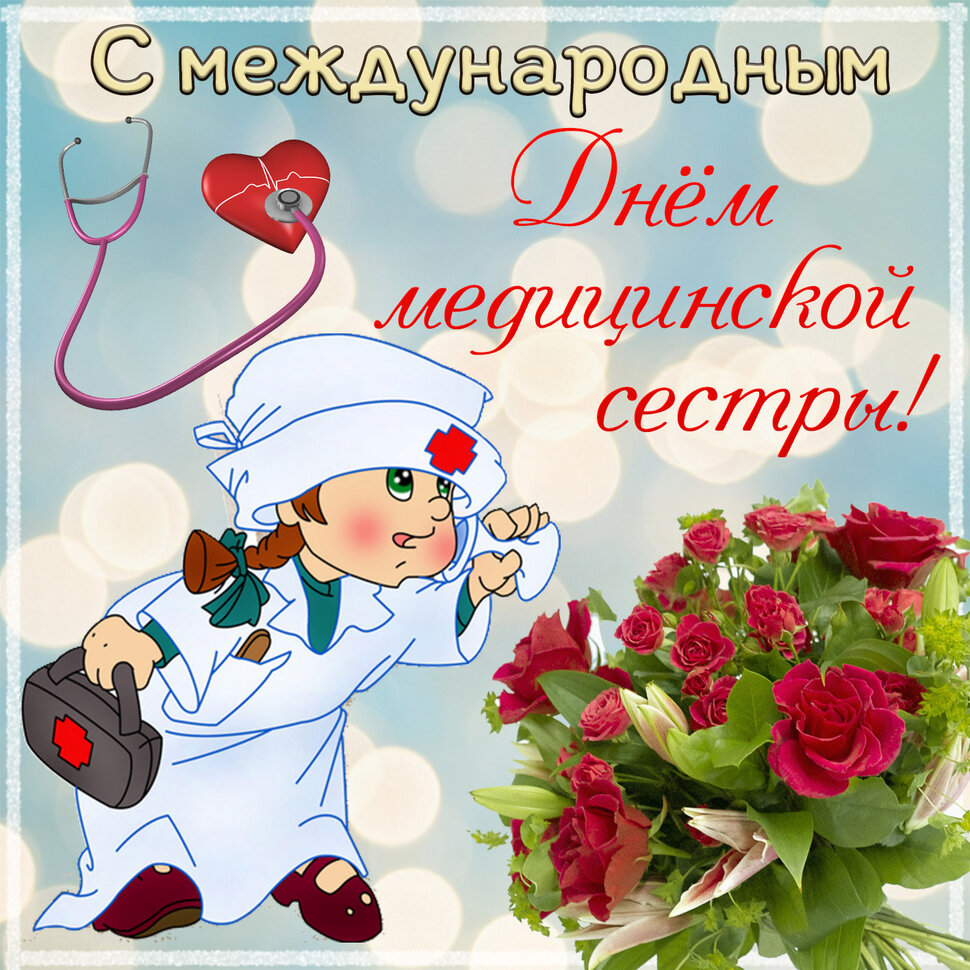 Картинки медсестры красивые поздравления