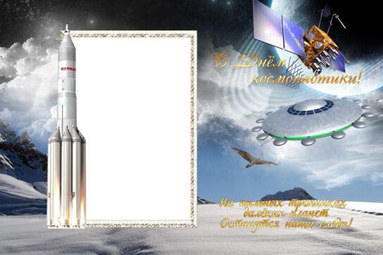 Открытка с ракетой и спутником на День космонавтики