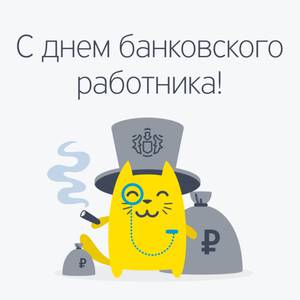 С днем банкира картинки прикольные