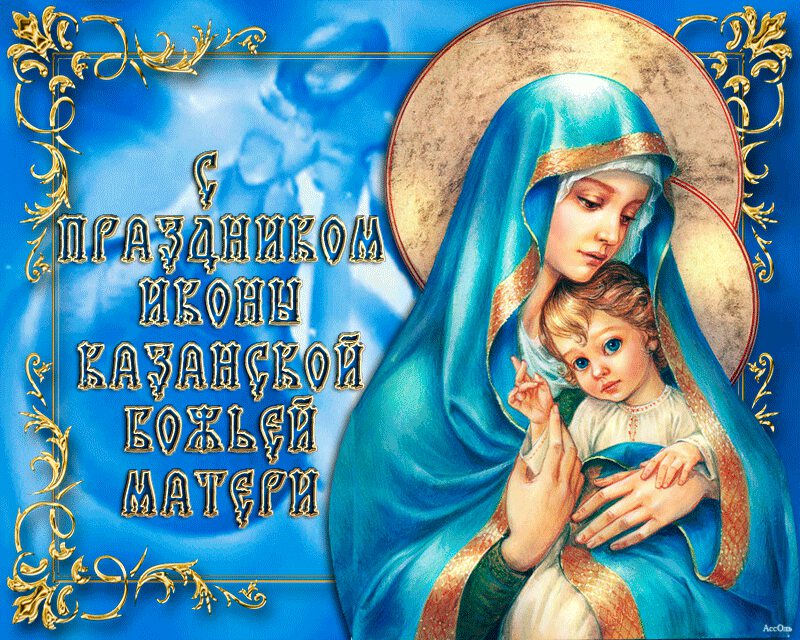 Гиф открытка с Днем Казанской иконы Божьей матери