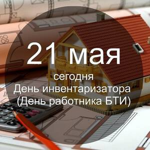 21 мая день инвентаризатора картинки