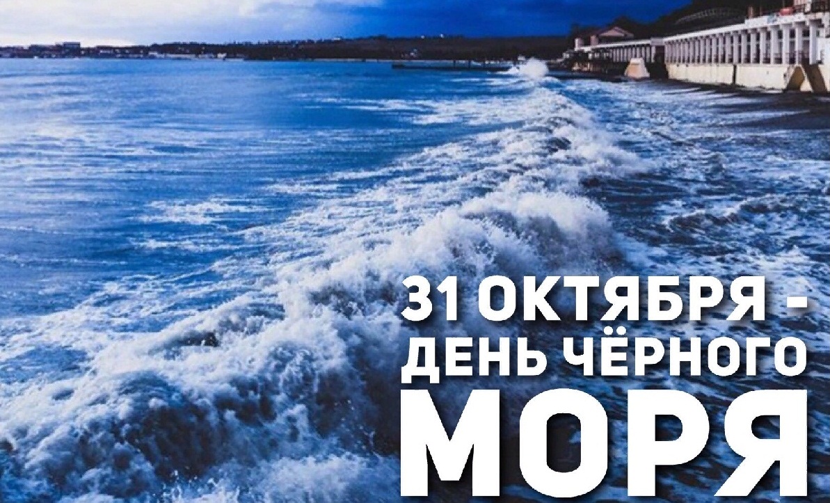 Сохранение черного моря. Международный день черного моря 31 октября. 31 Октября чень черного моря. Международный день черного моря 2021. Международный день черного моря фото.