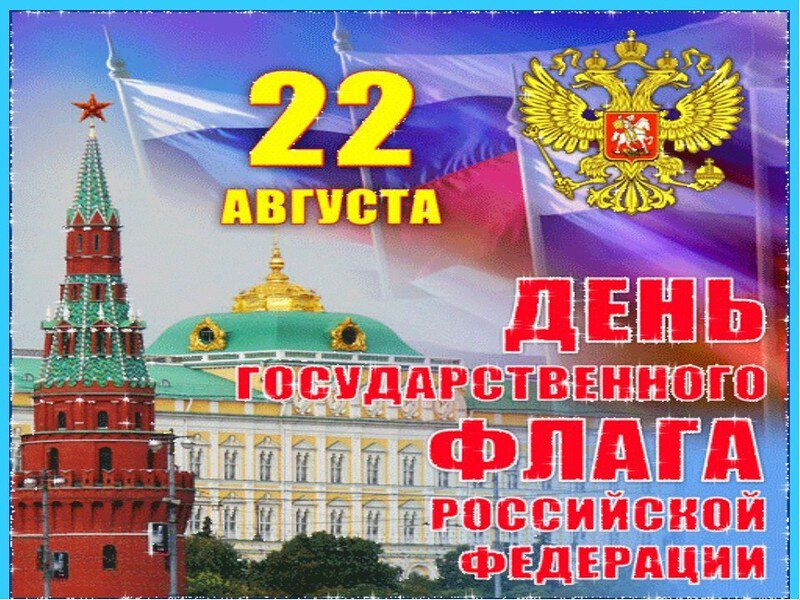 22 августа - день государственного флага РФ