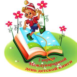 День детской книги картинки