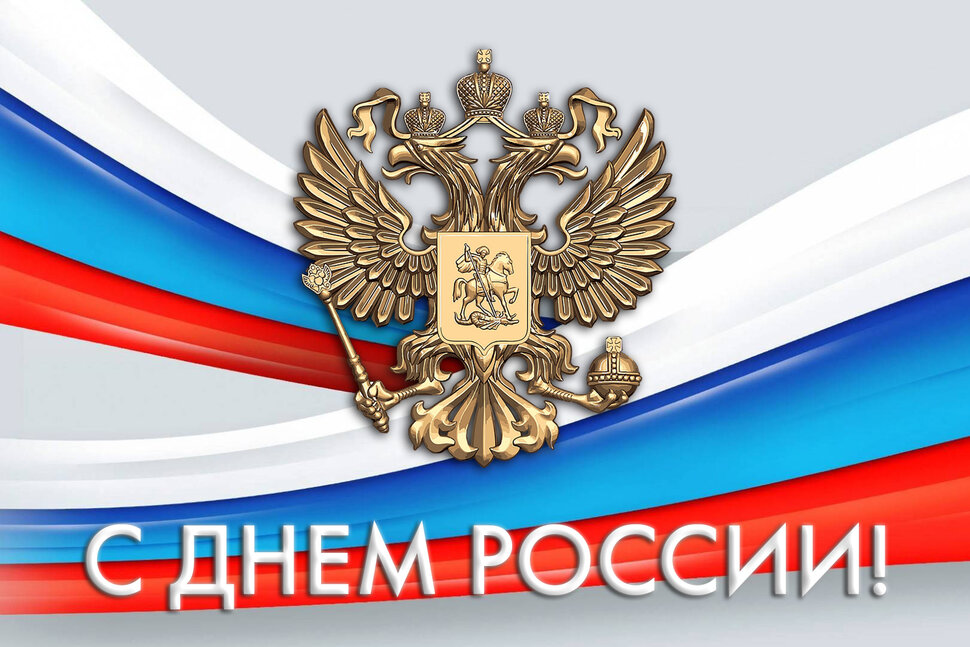 Открытка с Днем России с государственными символами