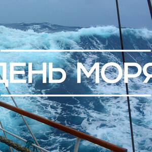 День человека моря фото