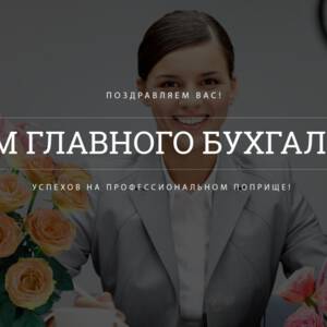 Картинка главбух поздравления