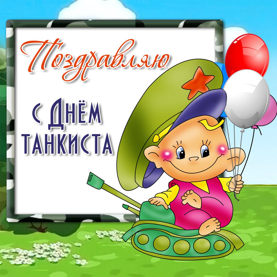 Виртуальная открытка на День танкиста