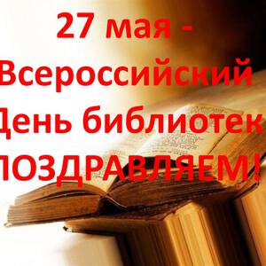 Всероссийский день библиотек поздравление картинка