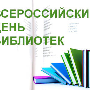 День библиотек картинки поздравления и пожелания