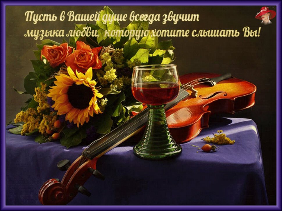 Открытка букет цветов и скрипка на столе