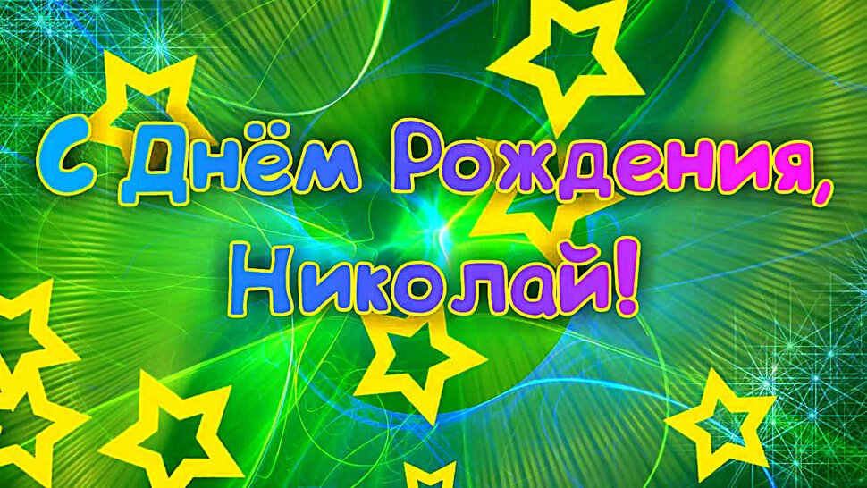 Зеленая открытка со звездами Николаю в День Рождения