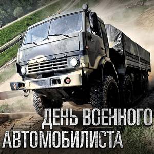 День военного автомобилиста ссср картинки