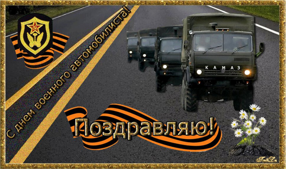 Гиф открытка на День военного автомобилиста