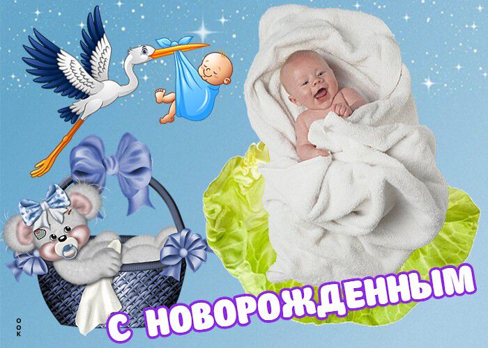 Виртуальная открытка-поздравление с Новорожденным