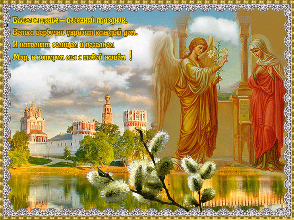 7 апреля православный праздник картинки. С праздником Благовещения Пресвятой Богородицы. С Благовещением Пресвятой Богородицы. С Благовещением открытки. С благовещаблаговещанием.