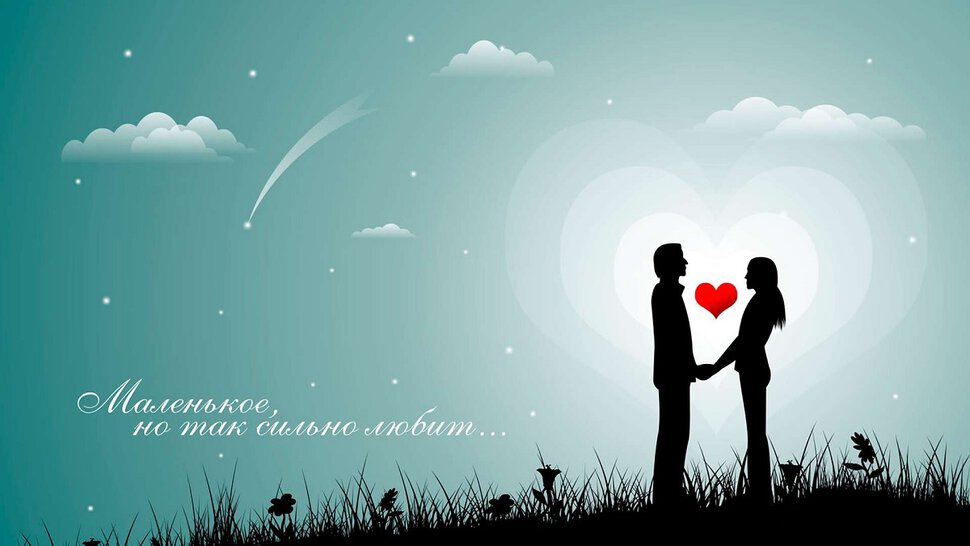 Виртуальная открытка о Любви с влюбленными и сердцем