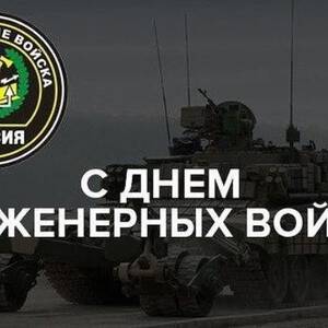 День инженерных войск картинки