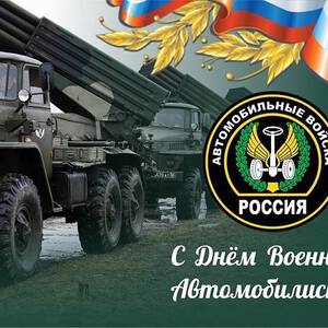 Праздник день военного автомобилиста картинки