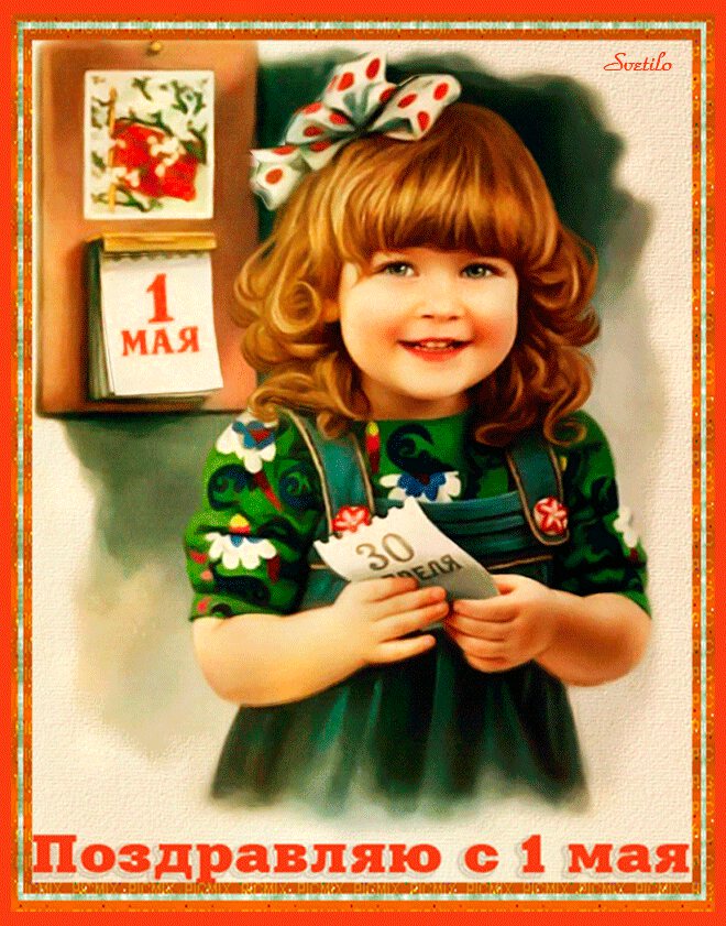 Старая гиф открытка на 1 Мая с календарем и девочкой