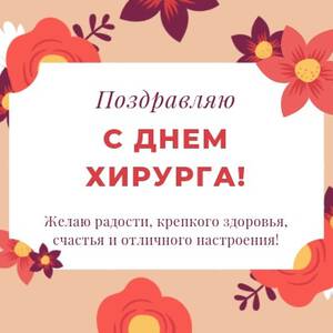 С днем хирурга картинки