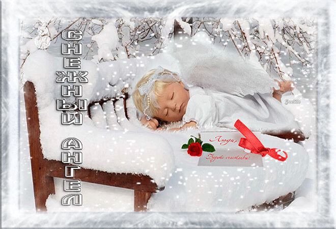 Мерцающая открытка на День снежных ангелов