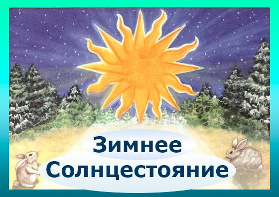 Виртуальная открытка на День Зимнего Солнцестояния