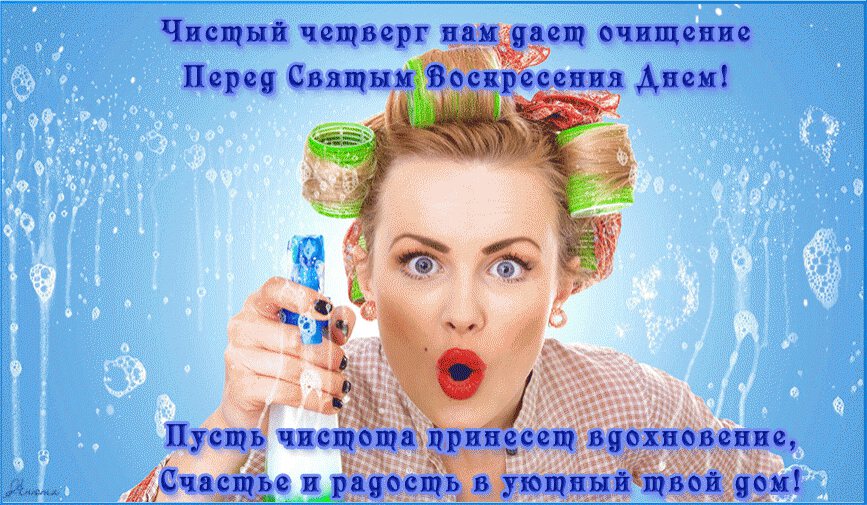 Смешная открытка с Чистым Четвергом